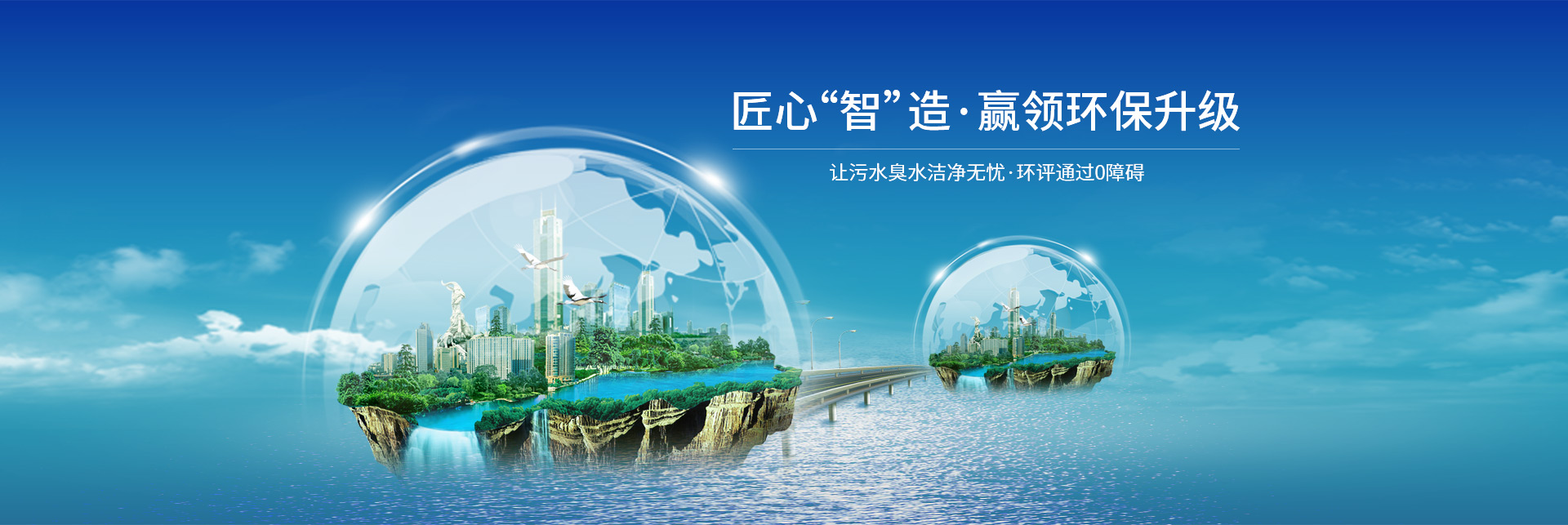 新沃特环保-匠心“智”造， 赢领环保升级