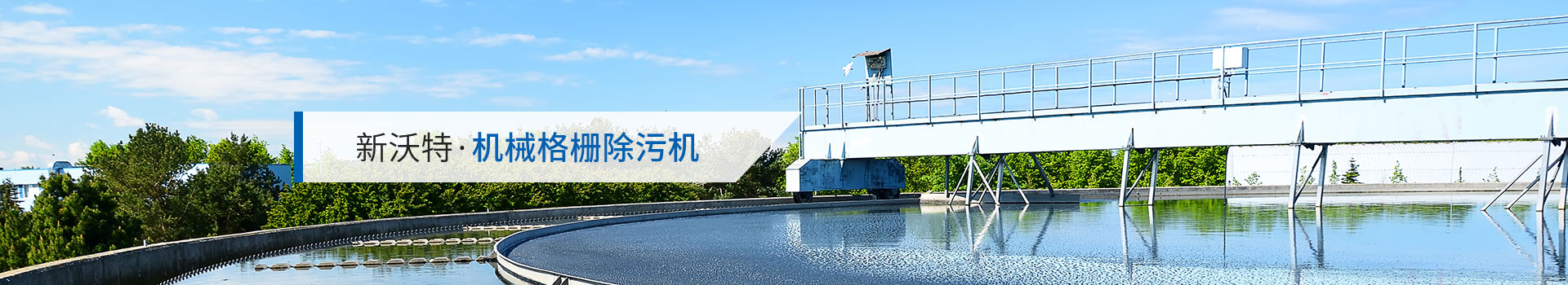 新沃特，机械格栅除污机