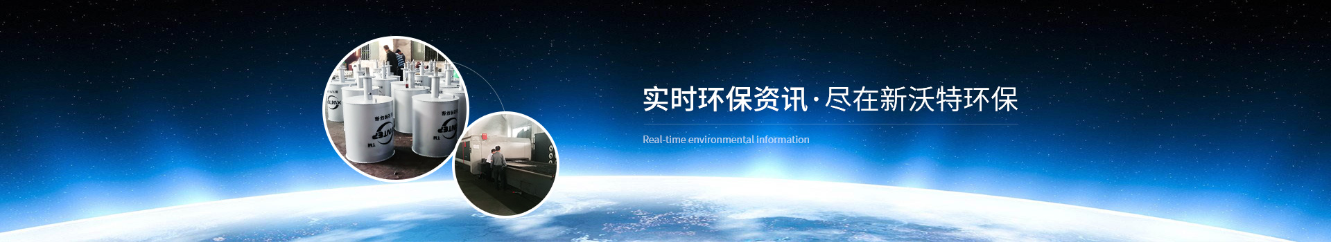 实时环保资讯，尽在新沃特环保