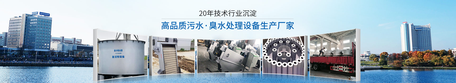 新沃特环保-20年技术行业沉淀