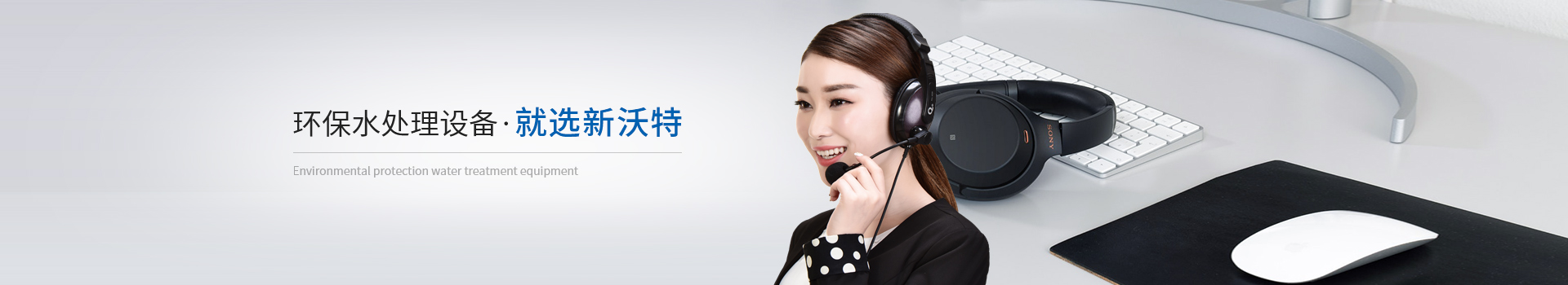 环保水处理设备，就选新沃特