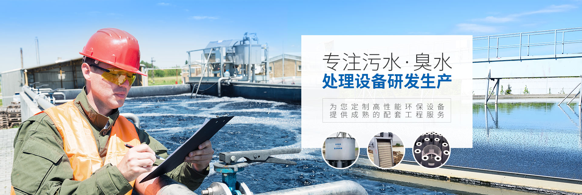新沃特环保-专注污水/臭水处理设备研发生产